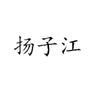武漢市武昌揚子江乳業有限公司
