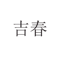 長春市寬城區紅妹食品廠