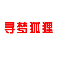 山東尋夢狐貍食品貿易有限公司