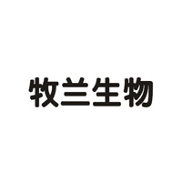 山東牧蘭生物醫藥有限公司