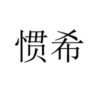 徐州昌昊餅業食品廠