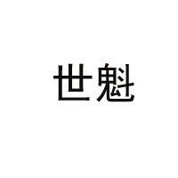 衛輝市世魁清真肉制品有限責任公司