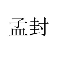 太原市昌發祥食品有限公司