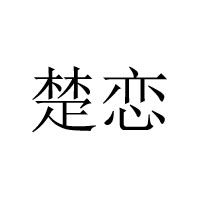 武漢杰達瑋業商貿有限公司