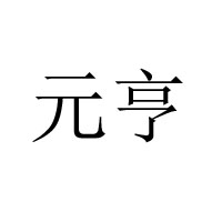 北京天天樂盛商貿有限公司-北京天天樂烤鴨廠