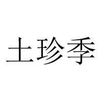 丹東土珍季土特產品有限公司