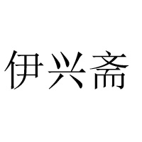 許昌市建安區伊興齋食品有限公司