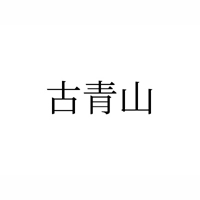 山東古青山糖業有限公司