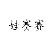 濟南娃賽賽乳業有限公司
