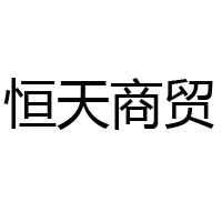 秦皇島恒天商貿有限公司