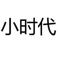 安徽小時代食品飲料貿易有限公司