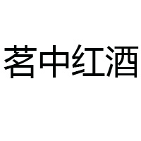 茗中紅酒批發有限公司