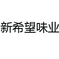 四川新希望味業有限公司
