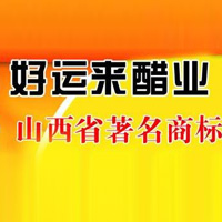 山西好運來醋業有限公司