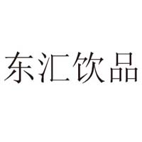 河南東匯飲品有限公司