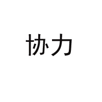 河南協力食品有限公司