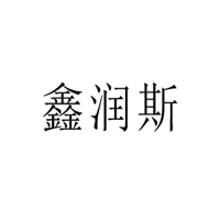霸州市鑫潤斯商貿有限公司