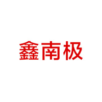 山東鑫南極水業有限公司