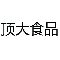 河北頂大食品集團有限公司