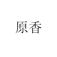 廣州天河區天平原香食品商行