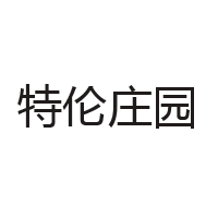 內蒙古特倫莊園農業發展有限公司