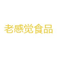 山東省老感覺食品研發股份有限公司