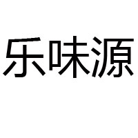 樂陵市樂味源調味品加工廠