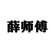 邯鄲市永年區薛師傅食品有限公司