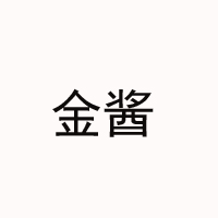 貴州省仁懷市茅臺鎮金醬酒業有限公司