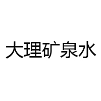 大理礦泉資源開發有限公司