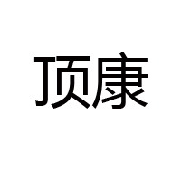 德州市陵城區康源食品有限公司
