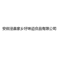 安徽涇縣家鄉好味道食品有限公司