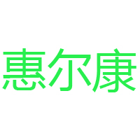 廈門惠爾康集團有限公司