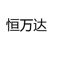 恒萬達集團