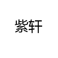 甘肅紫軒酒業有限公司