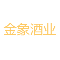 福建金象酒業有限公司