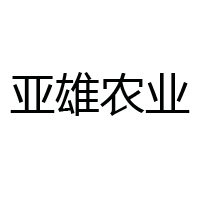 河北亞雄現代農業股份有限公司