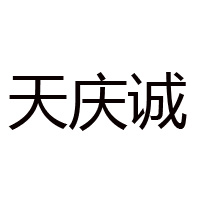 山西天慶誠力誠醋業有限公司