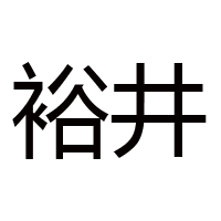 內蒙古赤峰裕井燒坊酒業有限公司