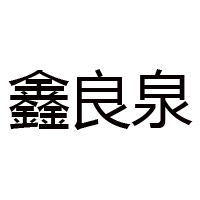 山西良泉酒業有限公司
