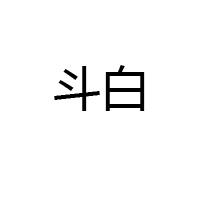 湖北斗白酒業有限公司