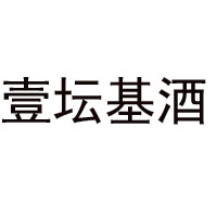 四川省壹壇基酒業有限公司