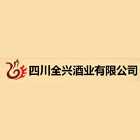 四川全興酒業有限公司