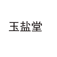 河北綠?？敌哦嗥贩N食鹽有限公司