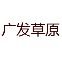 通遼市廣發草原肉制品有限責任公司