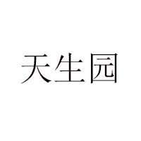 蘭州天生園食品工業有限公司