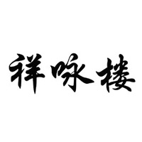 夏津縣君發食品廠