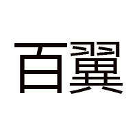 河南省百翼蜂業有限公司
