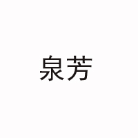 綿陽市泉芳乳業有限公司