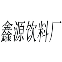 ?？h福鑫源飲料廠